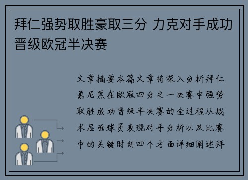 拜仁强势取胜豪取三分 力克对手成功晋级欧冠半决赛