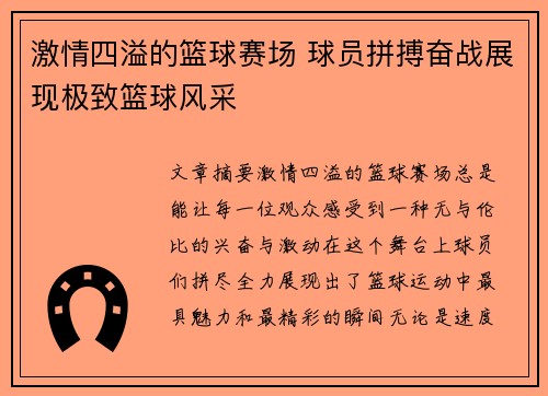 激情四溢的篮球赛场 球员拼搏奋战展现极致篮球风采