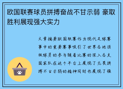 欧国联赛球员拼搏奋战不甘示弱 豪取胜利展现强大实力