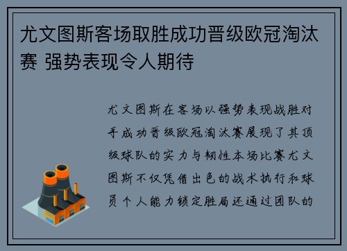 尤文图斯客场取胜成功晋级欧冠淘汰赛 强势表现令人期待