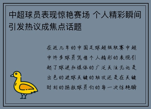中超球员表现惊艳赛场 个人精彩瞬间引发热议成焦点话题