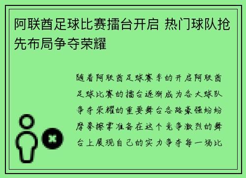 阿联酋足球比赛擂台开启 热门球队抢先布局争夺荣耀