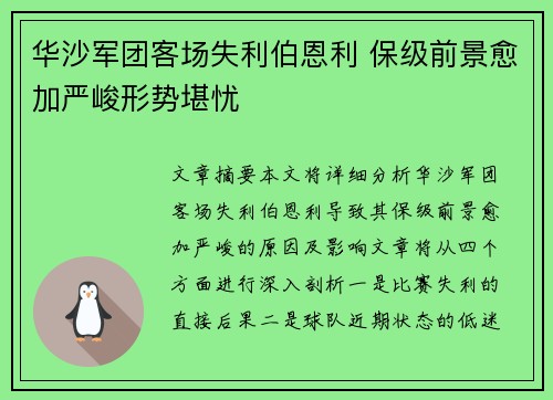 华沙军团客场失利伯恩利 保级前景愈加严峻形势堪忧