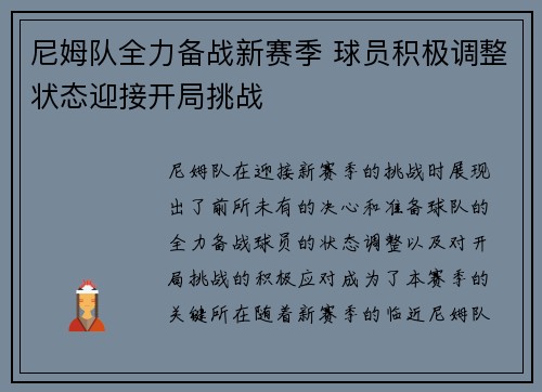 尼姆队全力备战新赛季 球员积极调整状态迎接开局挑战