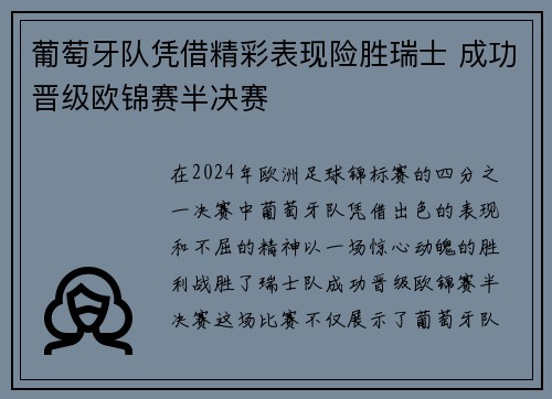 葡萄牙队凭借精彩表现险胜瑞士 成功晋级欧锦赛半决赛