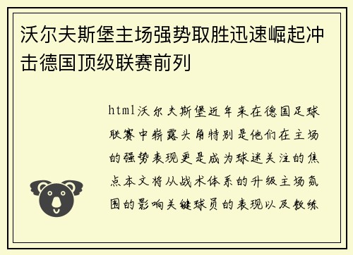 沃尔夫斯堡主场强势取胜迅速崛起冲击德国顶级联赛前列