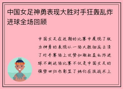 中国女足神勇表现大胜对手狂轰乱炸进球全场回顾