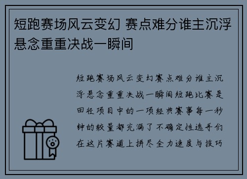 短跑赛场风云变幻 赛点难分谁主沉浮悬念重重决战一瞬间