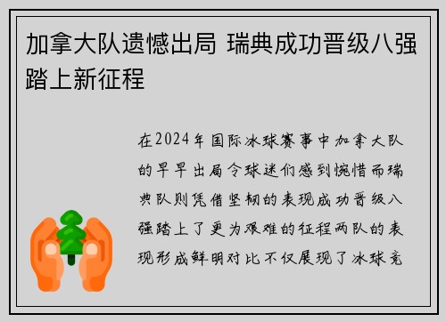 加拿大队遗憾出局 瑞典成功晋级八强踏上新征程