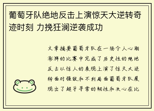 葡萄牙队绝地反击上演惊天大逆转奇迹时刻 力挽狂澜逆袭成功