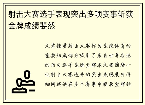 射击大赛选手表现突出多项赛事斩获金牌成绩斐然
