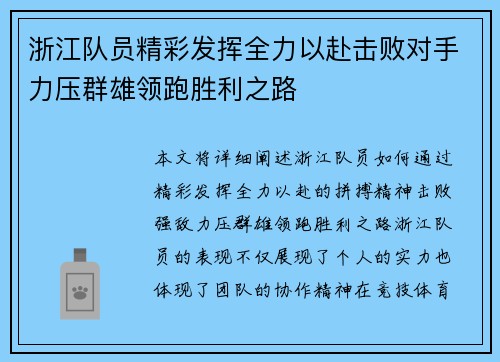 浙江队员精彩发挥全力以赴击败对手力压群雄领跑胜利之路