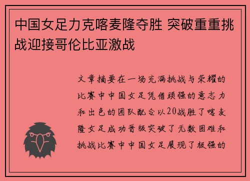 中国女足力克喀麦隆夺胜 突破重重挑战迎接哥伦比亚激战