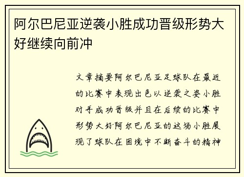 阿尔巴尼亚逆袭小胜成功晋级形势大好继续向前冲