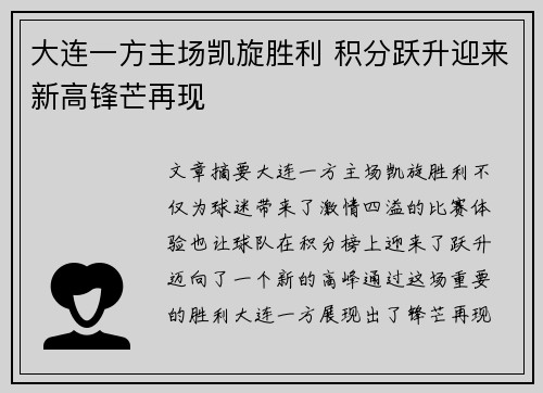 大连一方主场凯旋胜利 积分跃升迎来新高锋芒再现