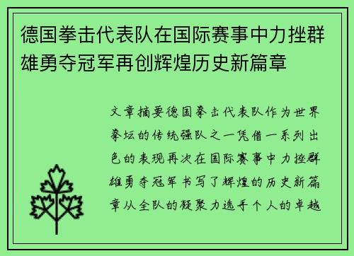 德国拳击代表队在国际赛事中力挫群雄勇夺冠军再创辉煌历史新篇章