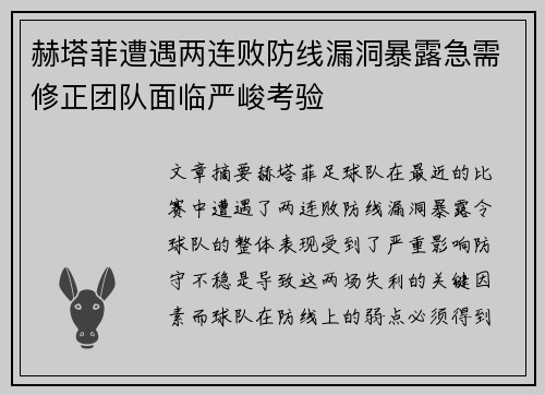 赫塔菲遭遇两连败防线漏洞暴露急需修正团队面临严峻考验