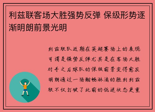 利兹联客场大胜强势反弹 保级形势逐渐明朗前景光明