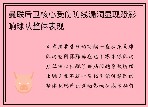 曼联后卫核心受伤防线漏洞显现恐影响球队整体表现