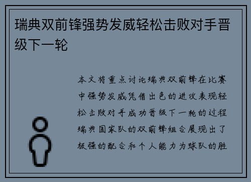 瑞典双前锋强势发威轻松击败对手晋级下一轮