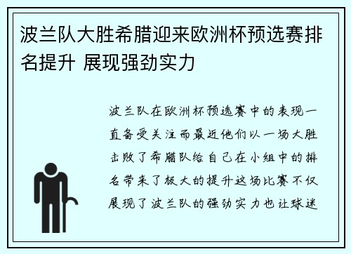 波兰队大胜希腊迎来欧洲杯预选赛排名提升 展现强劲实力