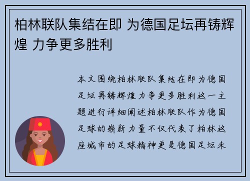 柏林联队集结在即 为德国足坛再铸辉煌 力争更多胜利