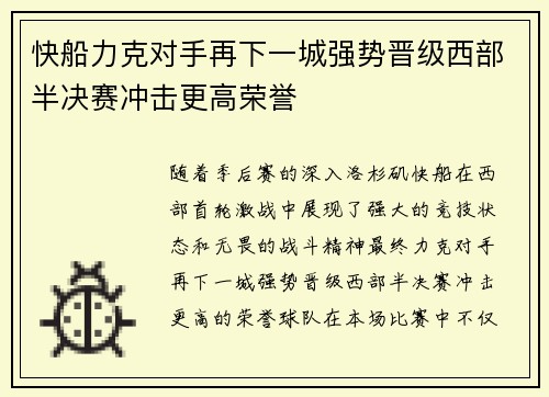 快船力克对手再下一城强势晋级西部半决赛冲击更高荣誉