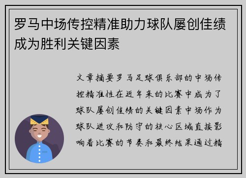 罗马中场传控精准助力球队屡创佳绩成为胜利关键因素