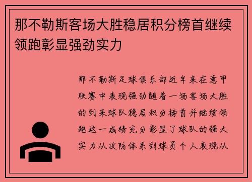 那不勒斯客场大胜稳居积分榜首继续领跑彰显强劲实力