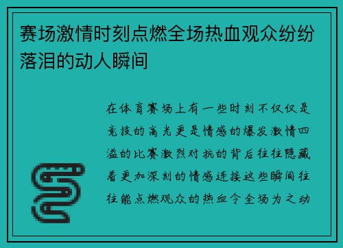 赛场激情时刻点燃全场热血观众纷纷落泪的动人瞬间