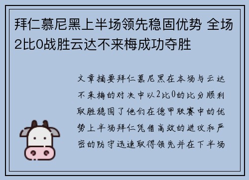 拜仁慕尼黑上半场领先稳固优势 全场2比0战胜云达不来梅成功夺胜