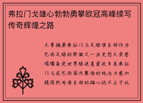 弗拉门戈雄心勃勃勇攀欧冠高峰续写传奇辉煌之路