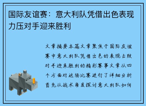 国际友谊赛：意大利队凭借出色表现力压对手迎来胜利