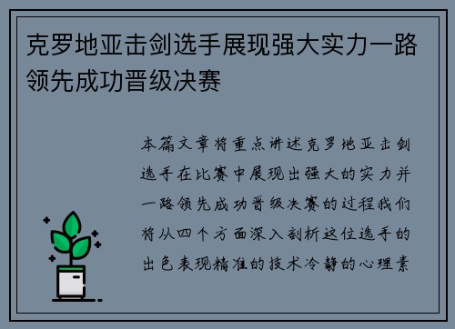 克罗地亚击剑选手展现强大实力一路领先成功晋级决赛
