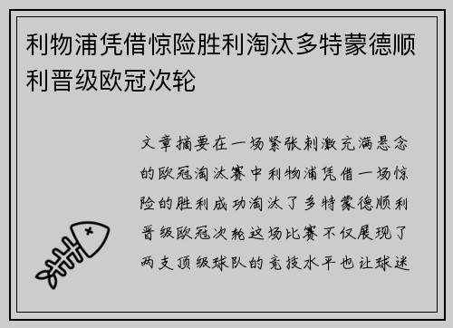 利物浦凭借惊险胜利淘汰多特蒙德顺利晋级欧冠次轮