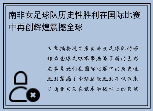 南非女足球队历史性胜利在国际比赛中再创辉煌震撼全球