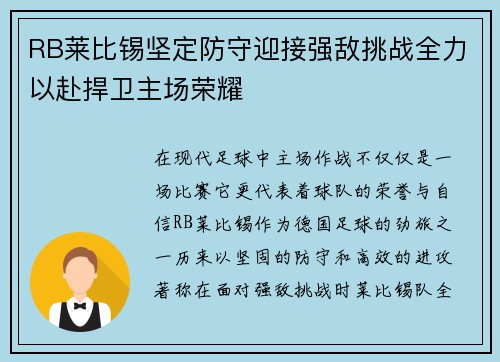 RB莱比锡坚定防守迎接强敌挑战全力以赴捍卫主场荣耀