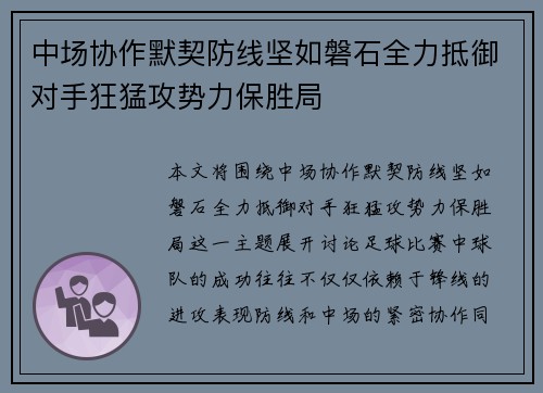 中场协作默契防线坚如磐石全力抵御对手狂猛攻势力保胜局