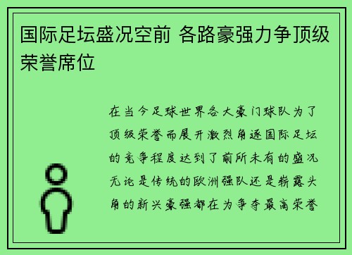 国际足坛盛况空前 各路豪强力争顶级荣誉席位