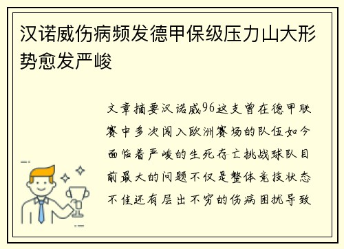 汉诺威伤病频发德甲保级压力山大形势愈发严峻