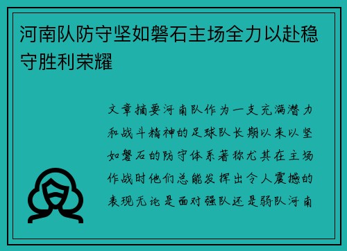 河南队防守坚如磐石主场全力以赴稳守胜利荣耀