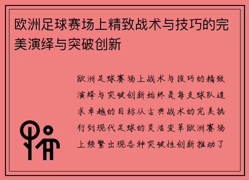 欧洲足球赛场上精致战术与技巧的完美演绎与突破创新