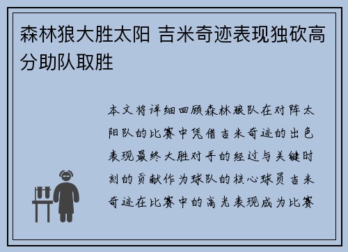 森林狼大胜太阳 吉米奇迹表现独砍高分助队取胜