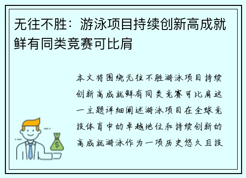 无往不胜：游泳项目持续创新高成就鲜有同类竞赛可比肩