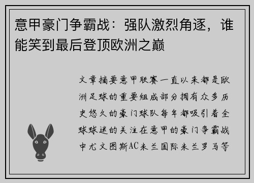 意甲豪门争霸战：强队激烈角逐，谁能笑到最后登顶欧洲之巅