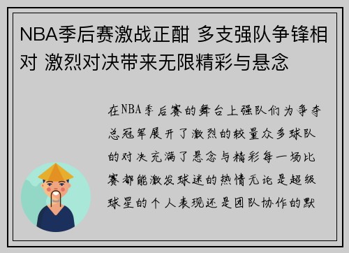 NBA季后赛激战正酣 多支强队争锋相对 激烈对决带来无限精彩与悬念