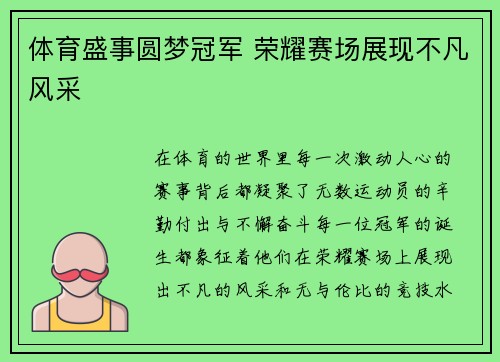 体育盛事圆梦冠军 荣耀赛场展现不凡风采