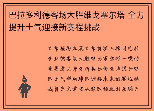巴拉多利德客场大胜维戈塞尔塔 全力提升士气迎接新赛程挑战