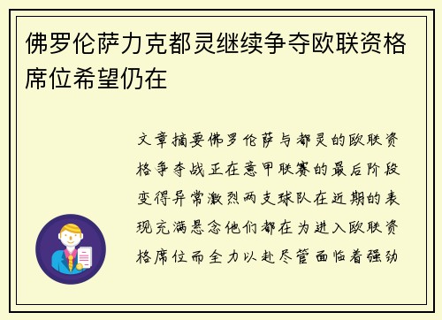 佛罗伦萨力克都灵继续争夺欧联资格席位希望仍在