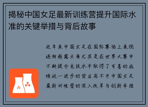 揭秘中国女足最新训练营提升国际水准的关键举措与背后故事